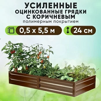 Коричневая усиленная грядка (0,5 х 5,5)